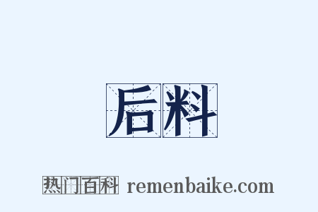 后料是什么意思的图片